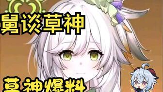 原神草最新爆料图片,神秘力量觉醒，探索未知领域